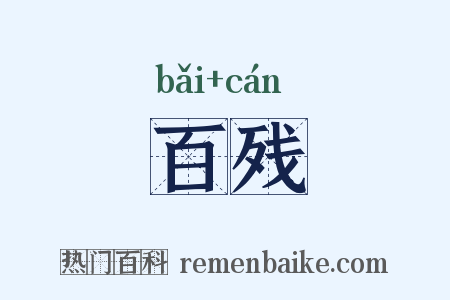 百残是什么意思的图片